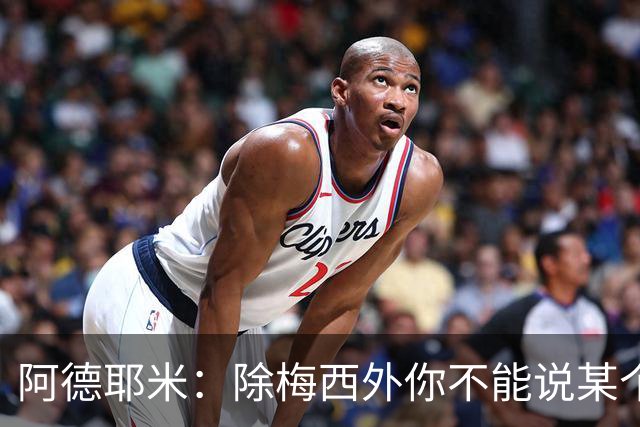 阿德耶米：除梅西外你不能说某个球员是世界第一，他每年都是最好