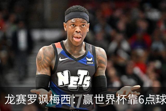 龙赛罗讽梅西：赢世界杯靠6点球 C罗点赞+评论